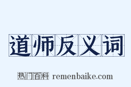 道师反义词是什么意思的图片